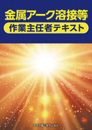 金属アーク溶接等作業主任者テキスト