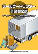 テールゲートリフター作業者必携