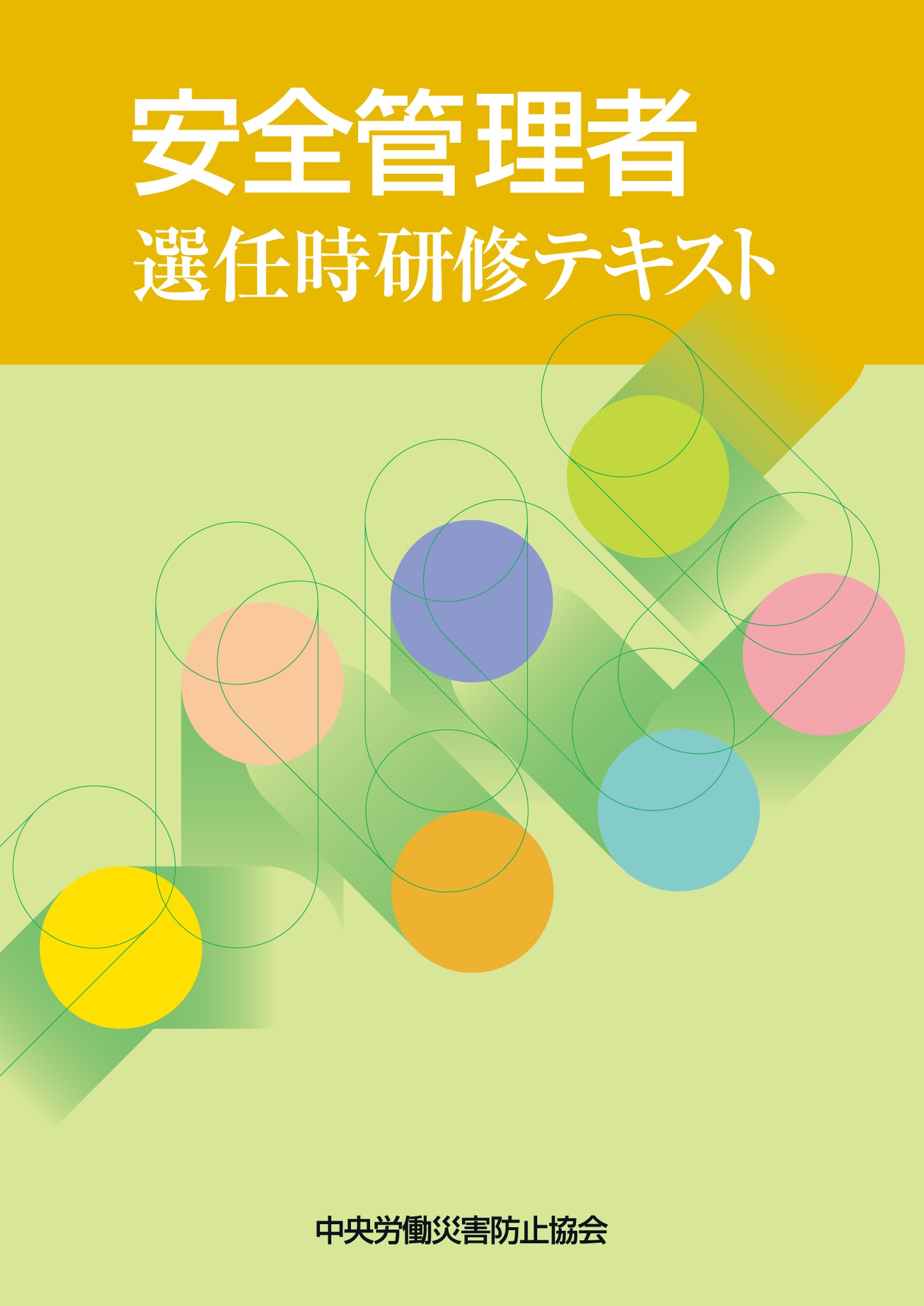 安全管理者選任時研修テキスト