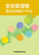 安全管理者選任時研修テキスト