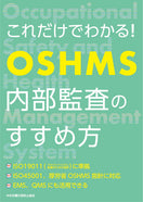 これだけでわかる！ OSHMS内部監査のすすめ方