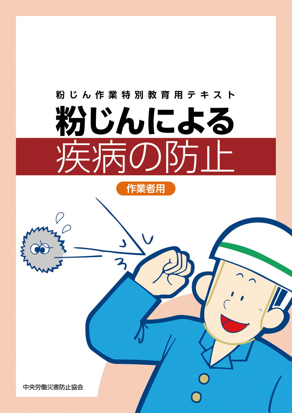 図書-テキスト-特別教育関係 – 中災防図書用品販売サイト