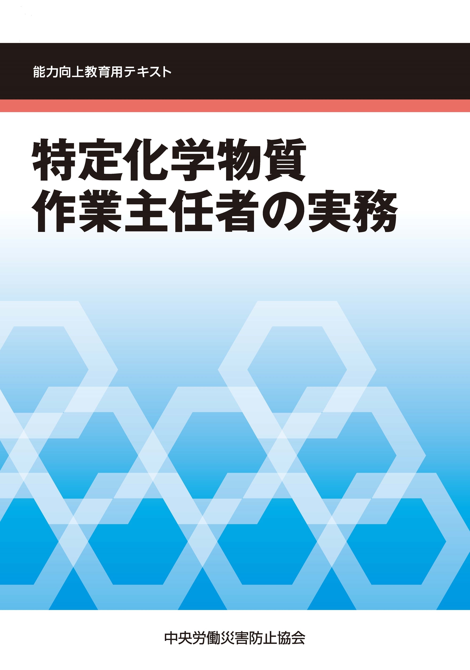 特定化学物質作業主任者の実務