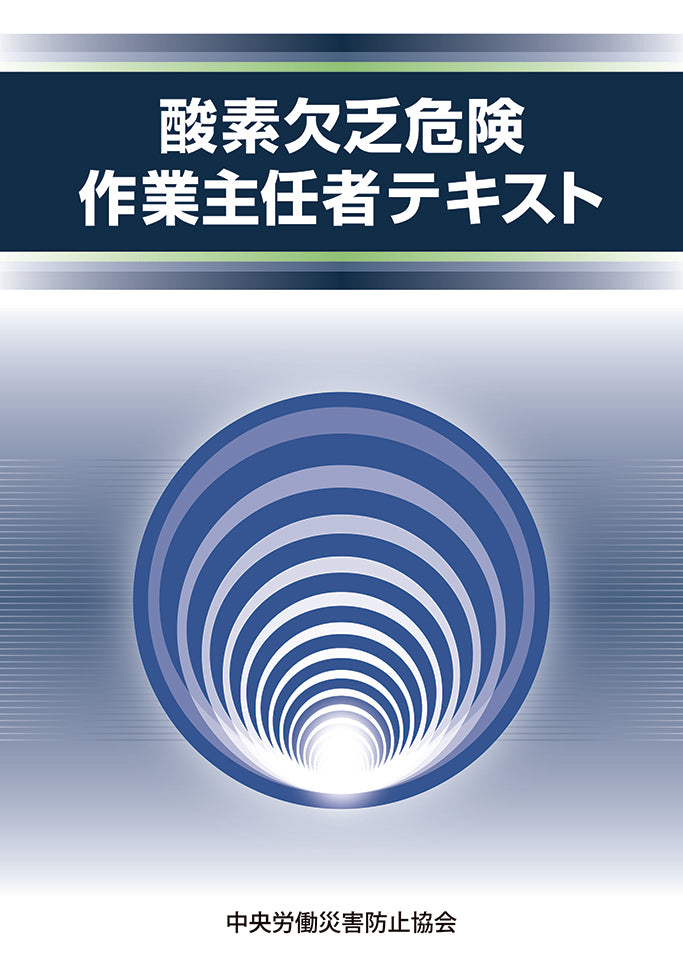 酸素欠乏危険作業主任者テキスト