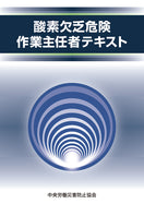 酸素欠乏危険作業主任者テキスト