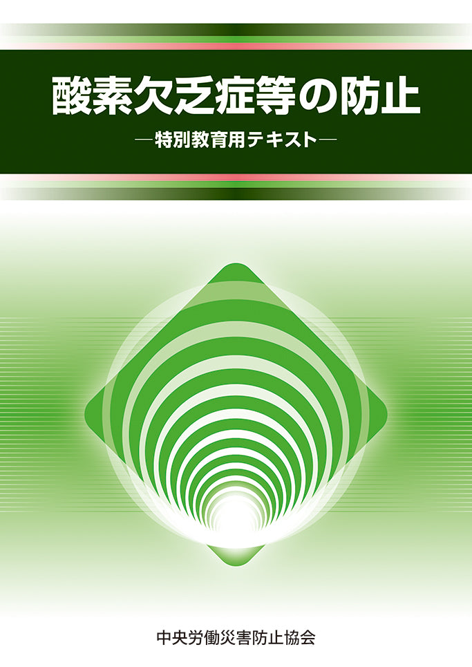 酸素欠乏症等の防止