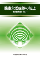 酸素欠乏症等の防止