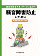 厚生労働省ガイドラインに基づく騒音障害防止のために