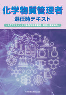化学物質管理者選任時テキスト