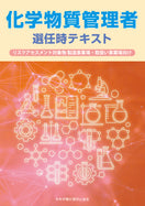 化学物質管理者選任時テキスト