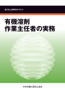 有機溶剤作業主任者の実務