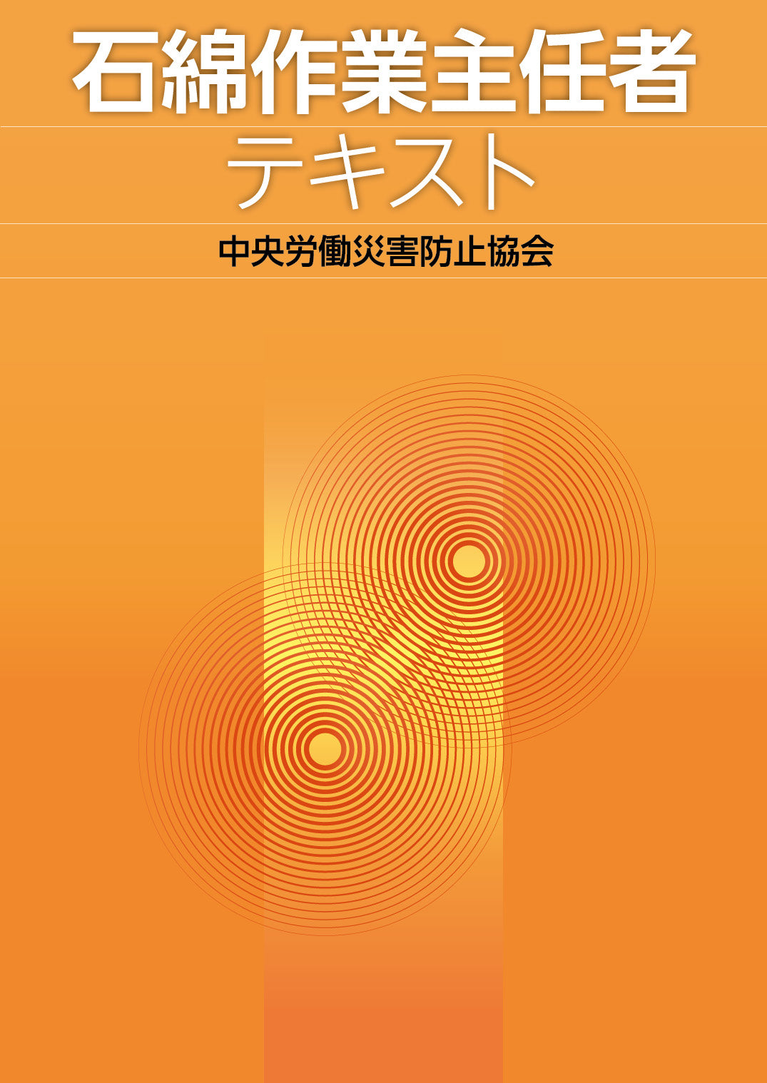 図書-テキスト – 中災防図書用品販売サイト