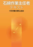 石綿作業主任者テキスト