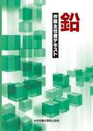 鉛作業主任者テキスト