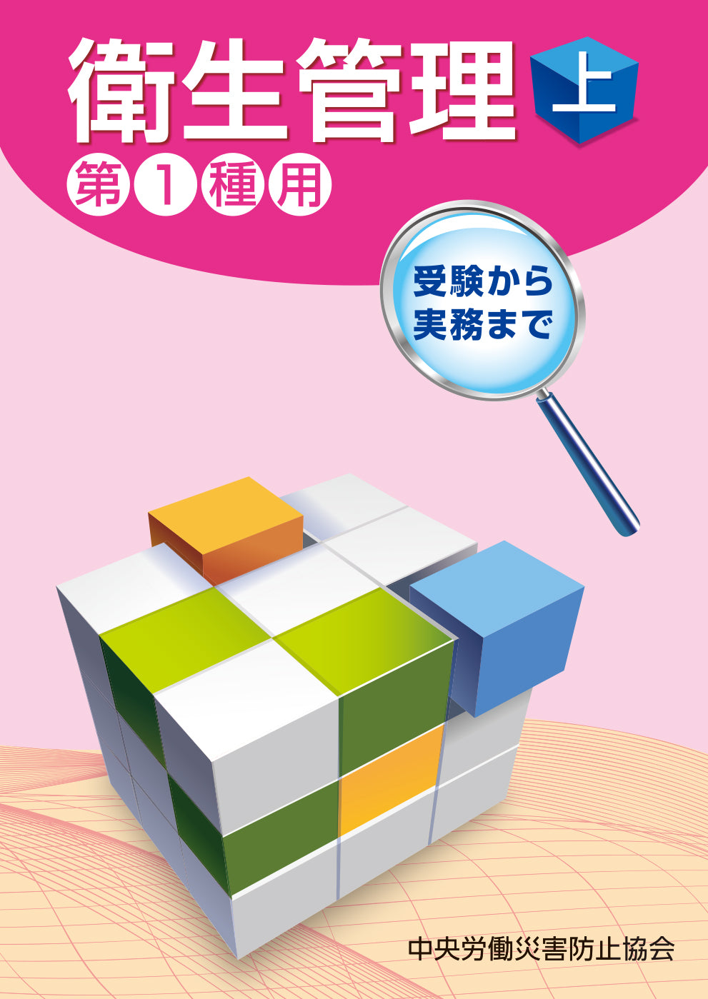 衛生管理(上)—第1種用— – 中災防図書用品販売サイト