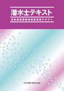 潜水士テキスト