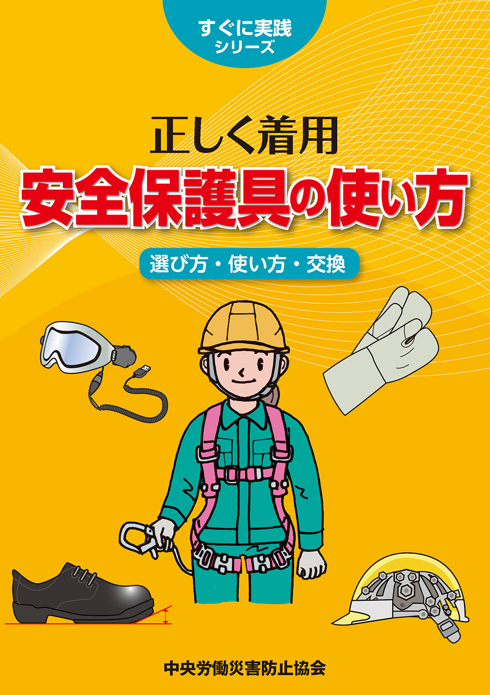 正しく着用 安全保護具の使い方