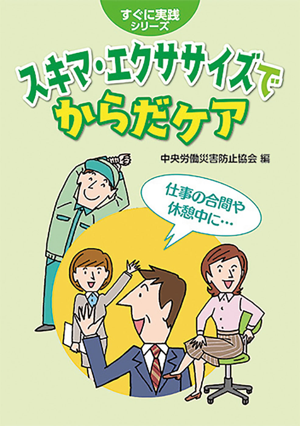 スキマ・エクササイズで からだケア