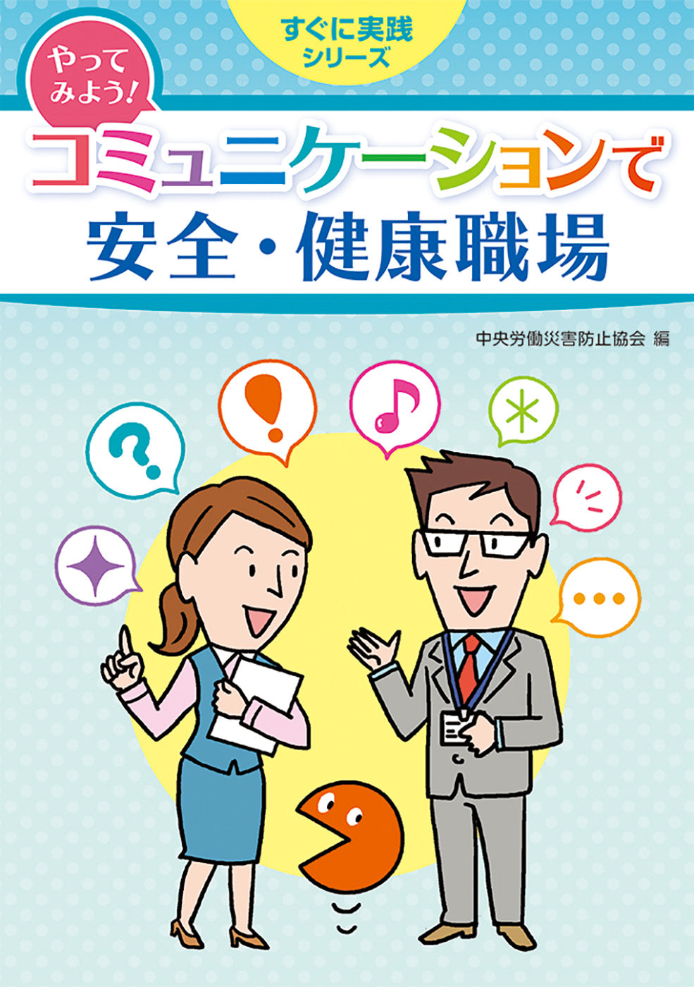 やってみよう！コミュニケーションで安全・健康職場