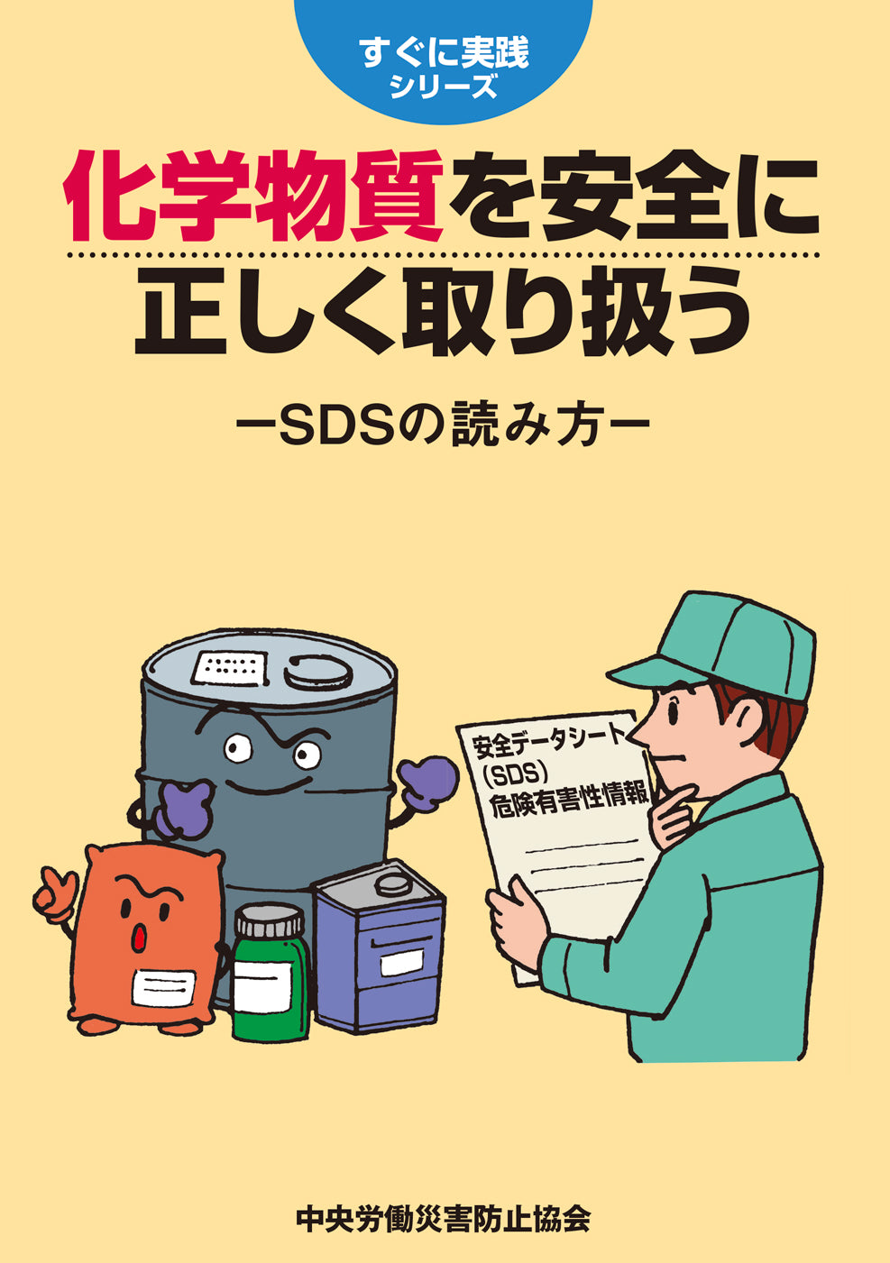 化学物質を安全に正しく取り扱う – 中災防図書用品販売サイト