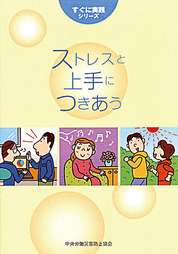 ストレスと上手につきあう