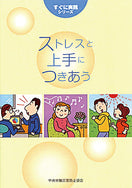 ストレスと上手につきあう
