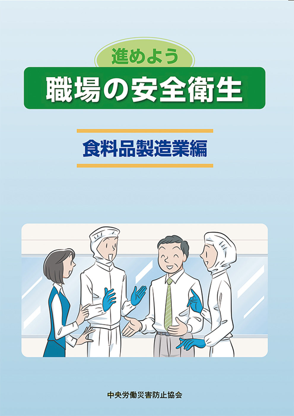 図書-小冊子-安全衛生-安全衛生管理 – 中災防図書用品販売サイト