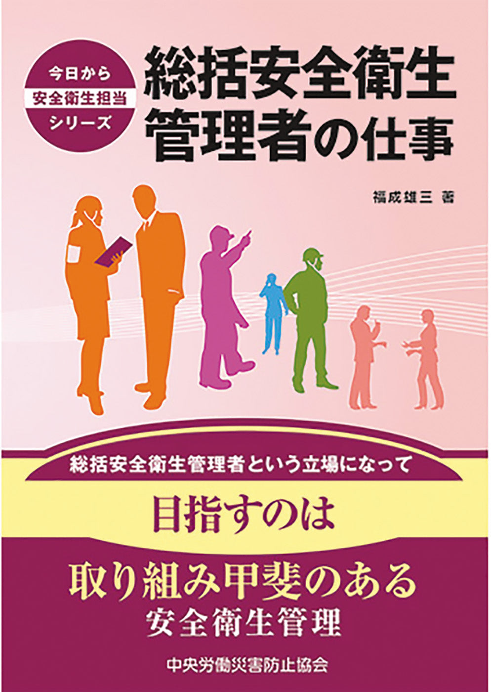 総括安全衛生管理者の仕事