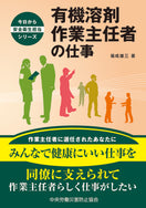 有機溶剤作業主任者の仕事