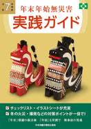 令和7年度版 年末年始無災害 実践ガイド