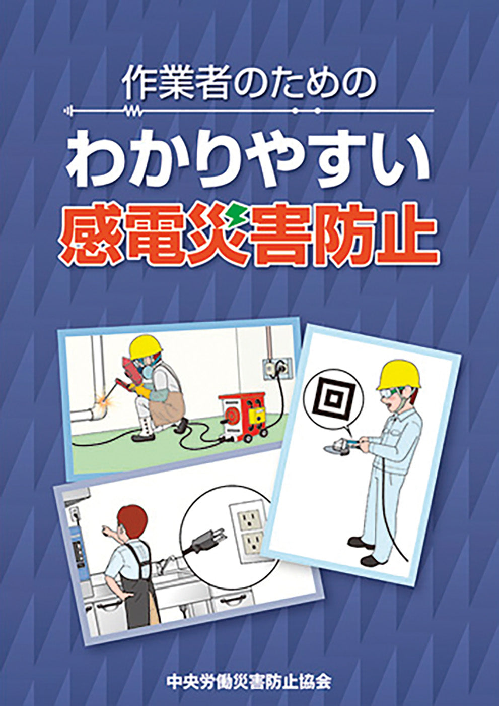 作業者のための わかりやすい感電災害防止 – 中災防図書用品販売サイト