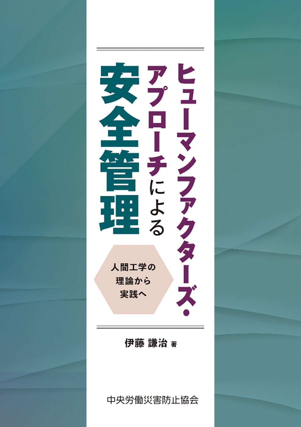 ヒューマンファクターズ・アプローチによる安全管理