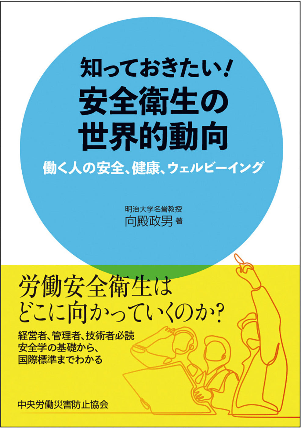 知っておきたい！安全衛生の世界的動向