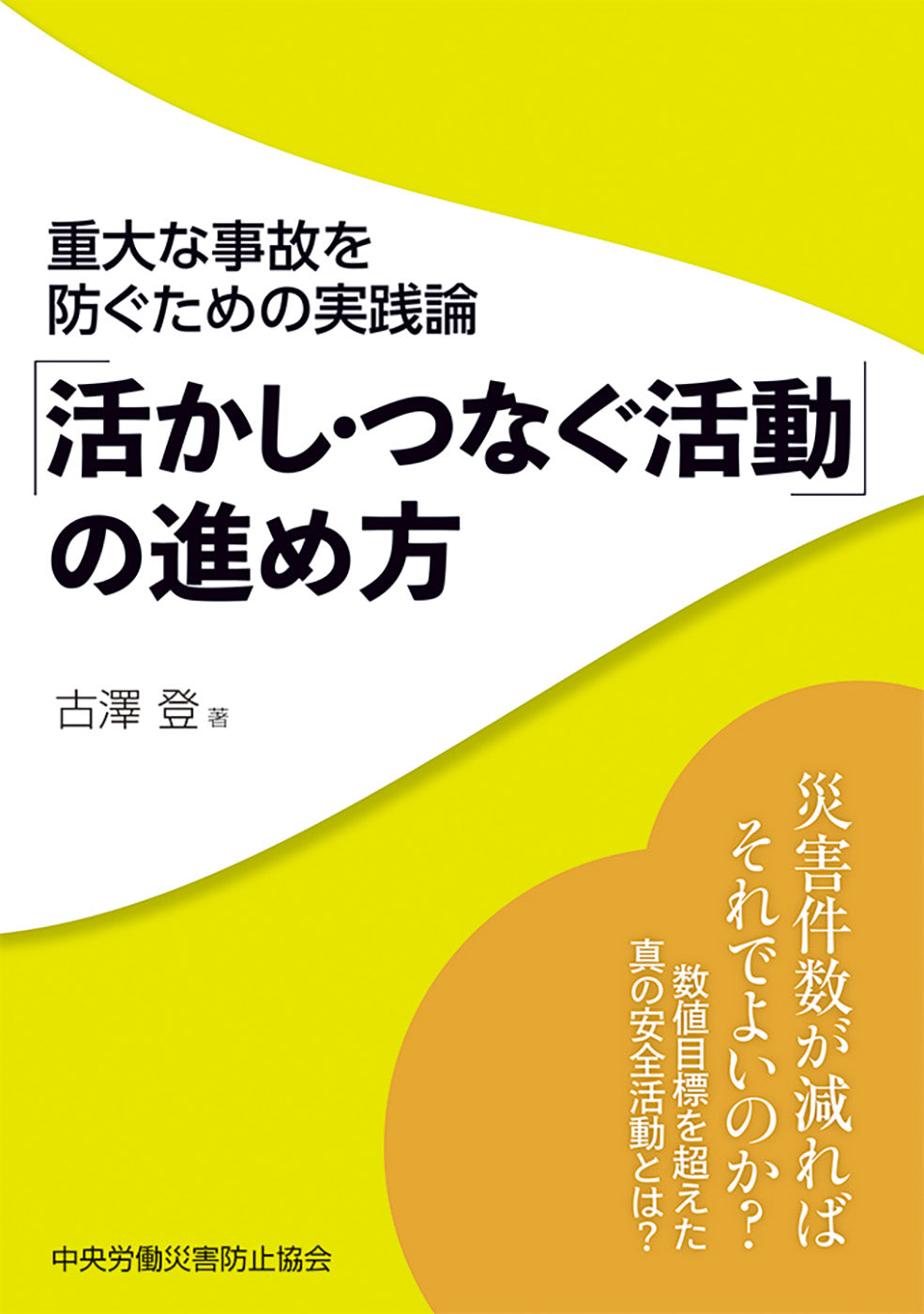 重大な事故を防ぐための実践論「活かし・つなぐ活動」の進め方