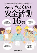 もっとうまくいく安全活動16選