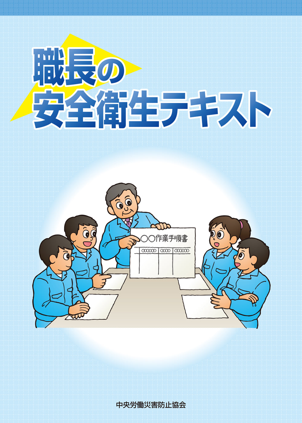 職長の安全衛生テキスト