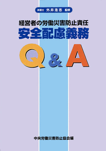 経営者の労働災害防止責任 安全配慮義務Ｑ＆Ａ
