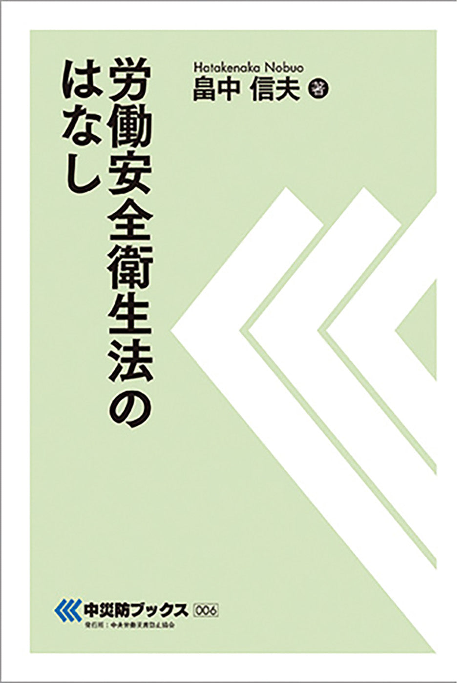 労働安全衛生法のはなし