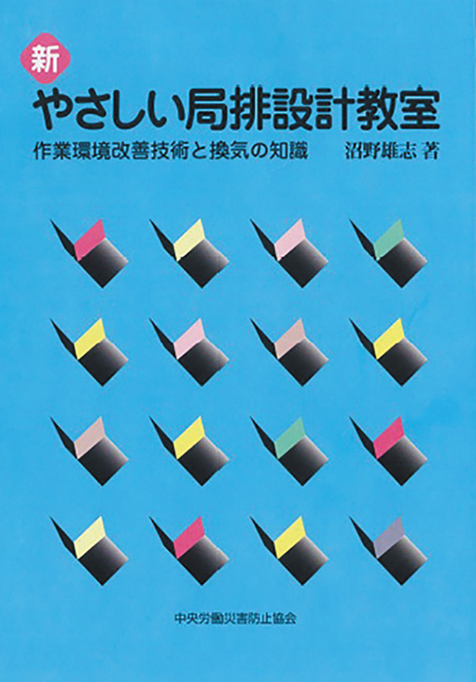 新 やさしい局排設計教室