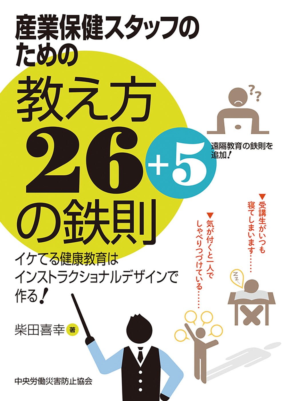 産業保健スタッフのための教え方26+5の鉄則