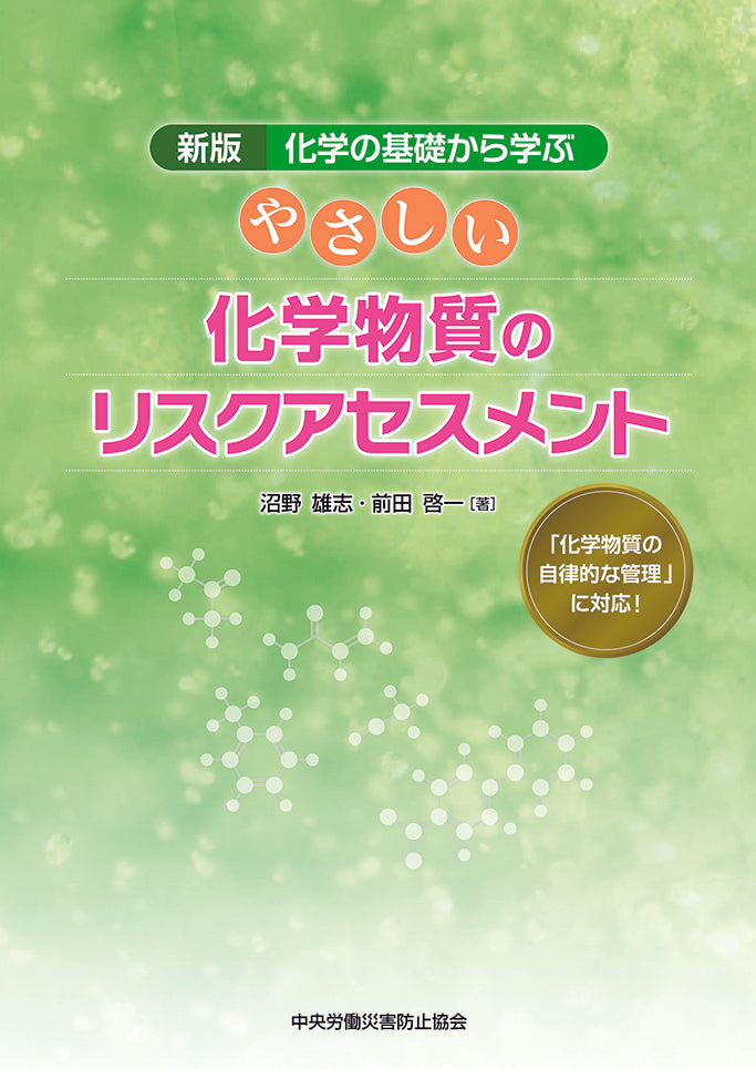 やさしい化学物質のリスクアセスメント