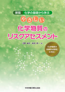 やさしい化学物質のリスクアセスメント