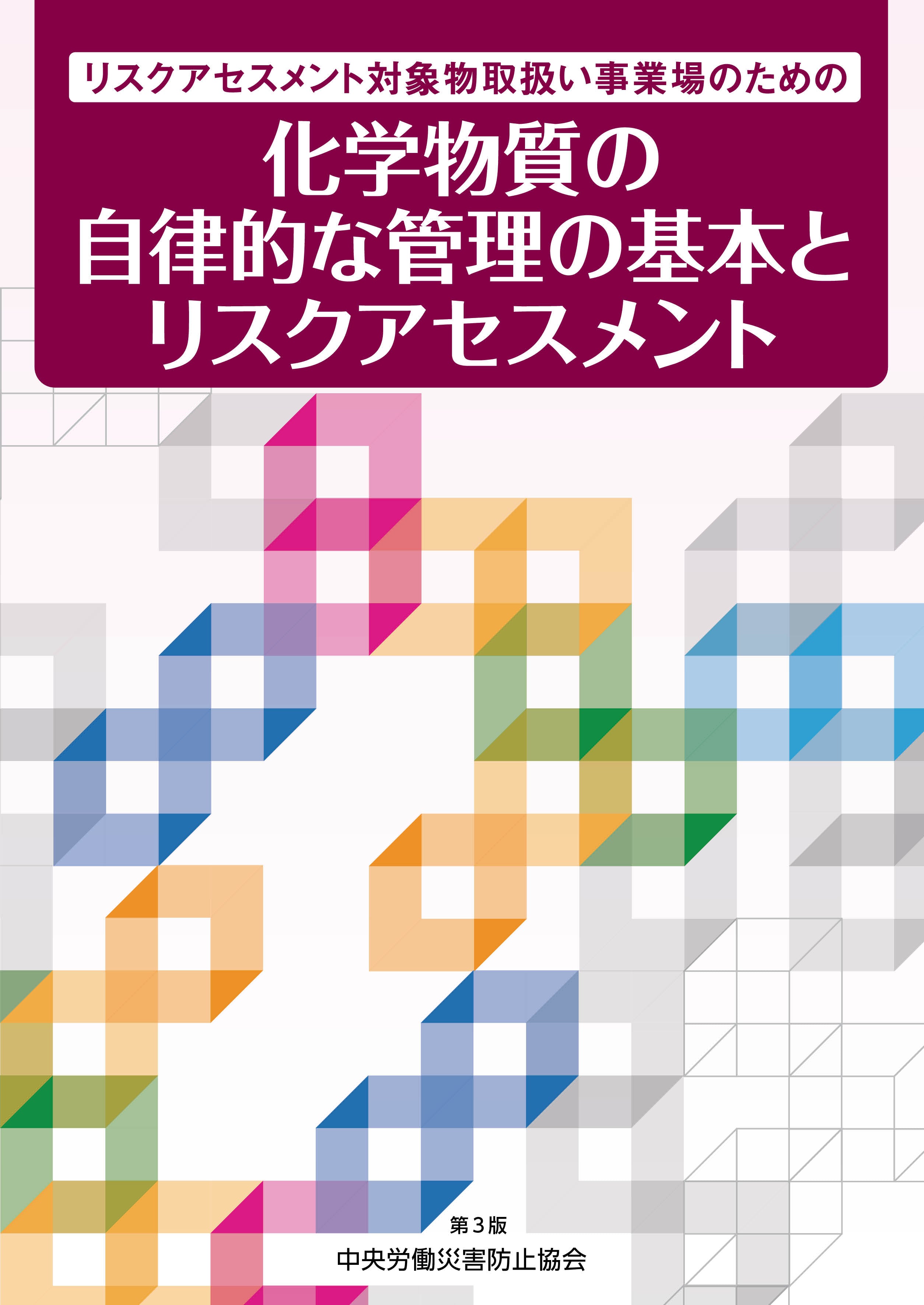 化学物質の自律的な管理の基本とリスクアセスメント