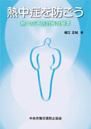 熱中症を防ごう