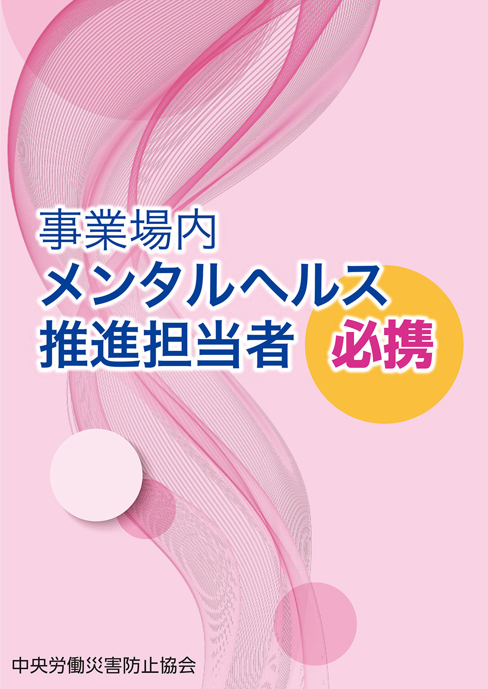 事業場内メンタルヘルス推進担当者 必携