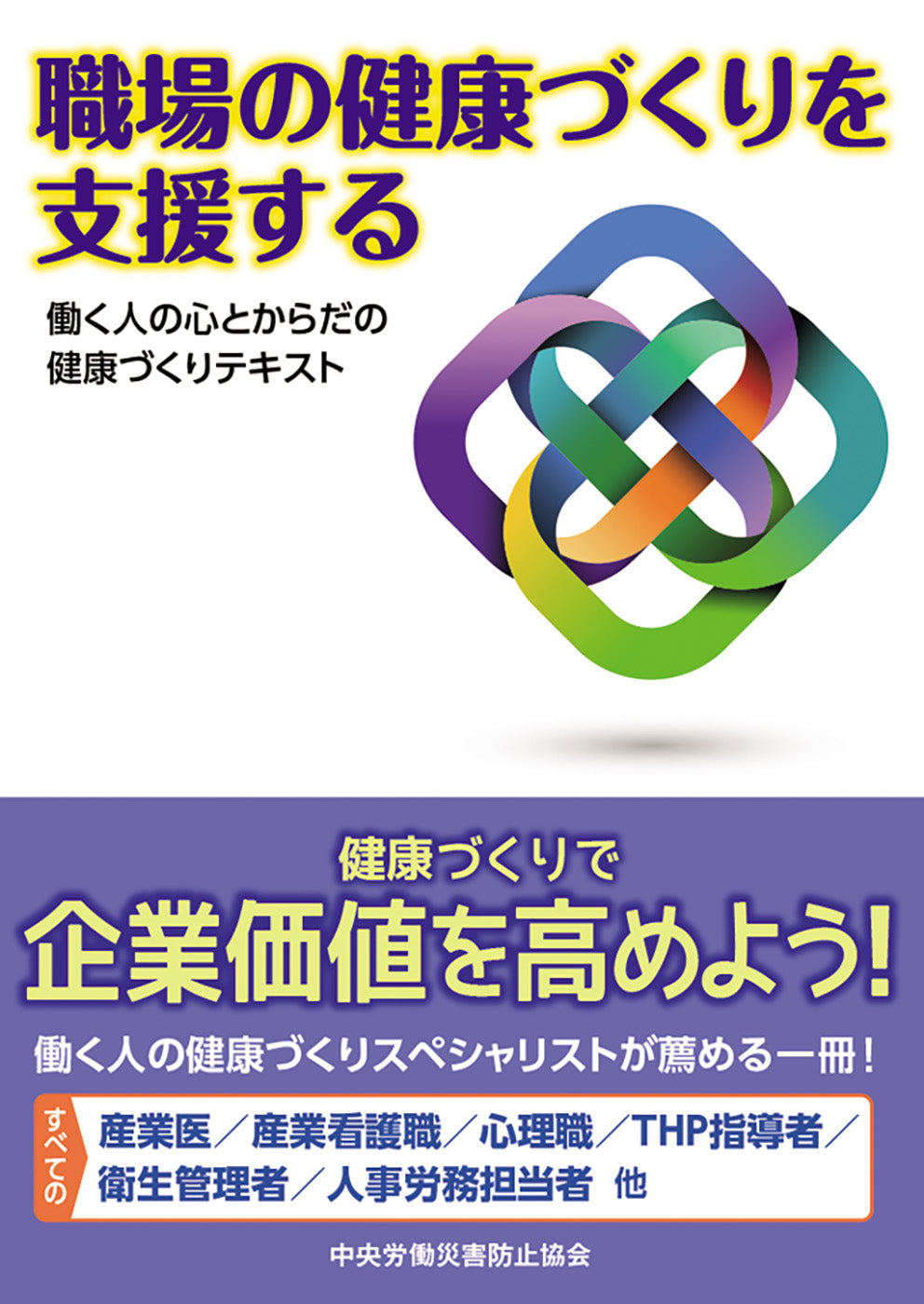 職場の健康づくりを支援する