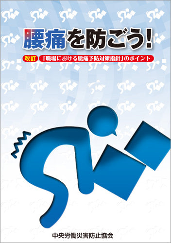 腰痛を防ごう！