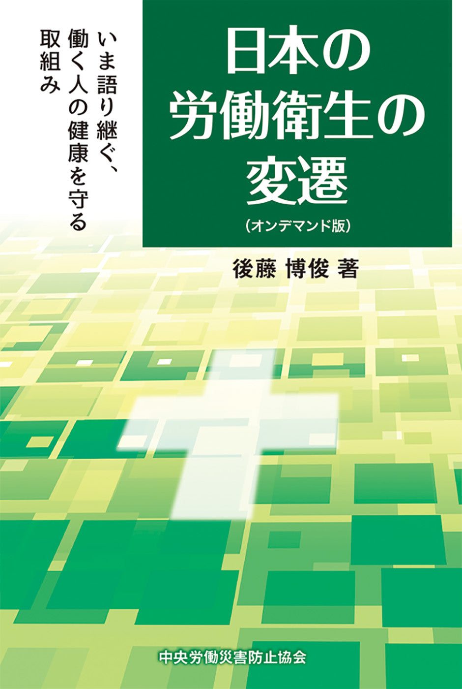 【オンデマンド(POD)版書籍】日本の労働衛生の変遷 いま語り継ぐ、働く人の健康を守る取組み