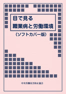 目で見る職業病と労働環境（ソフトカバー版）