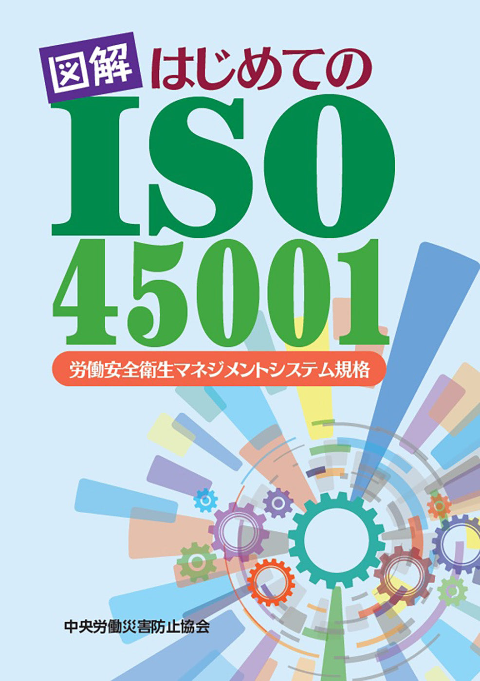 図解 はじめてのISO45001 労働安全衛生マネジメントシステム規格